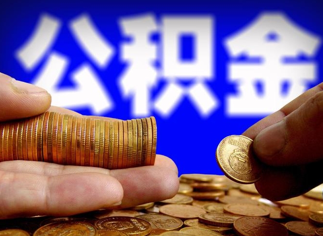 公积金交满是什么意思-温县公积金代办平台